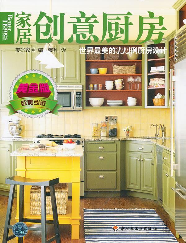 【正版包邮】 家居创意厨房-黄金版 本社 中国轻工业出版社