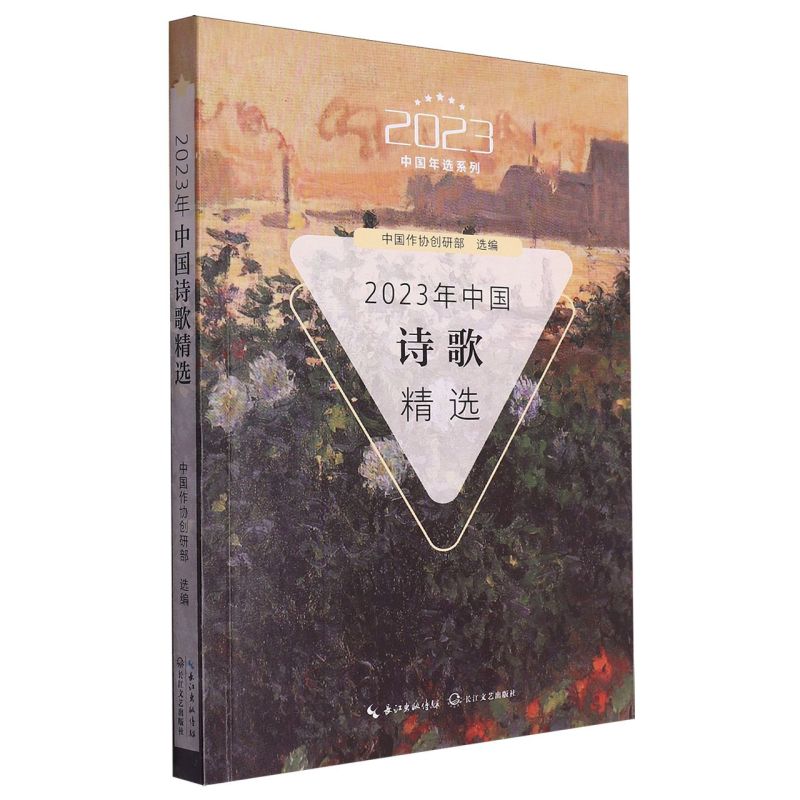 2023年中国诗歌精选