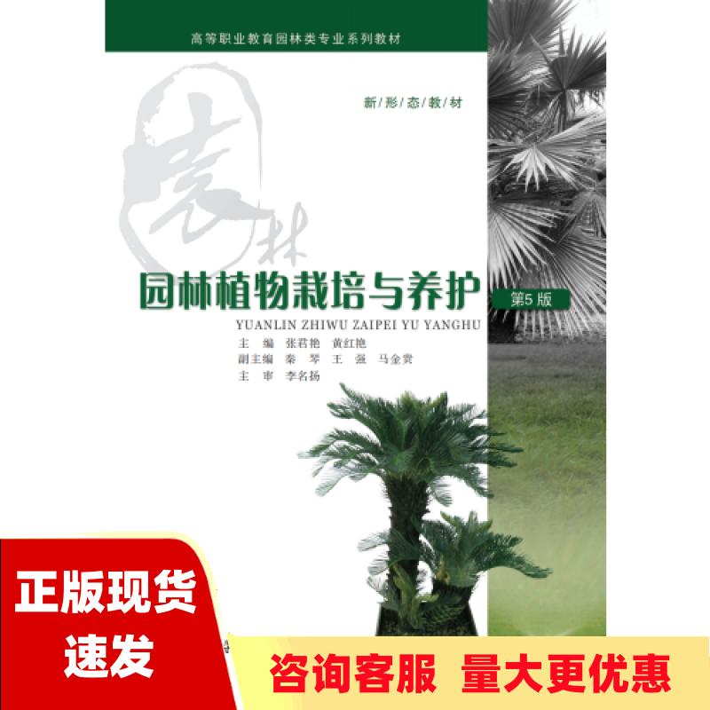 【正版全新】园林植物栽培与养护第5版罗镪黄红艳重庆大学出版社