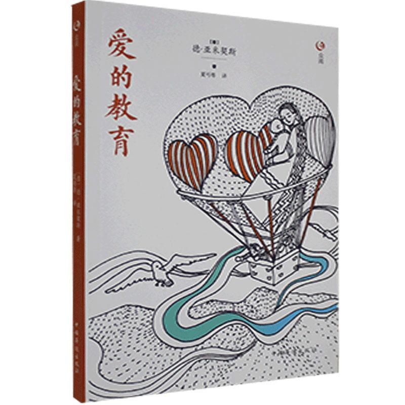 全新正版 爱的教育 中国华侨出版社 9787511373540