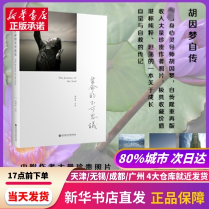 生命的不可思议:胡因梦自传 深圳报业集团出版社 新华书店正版书籍