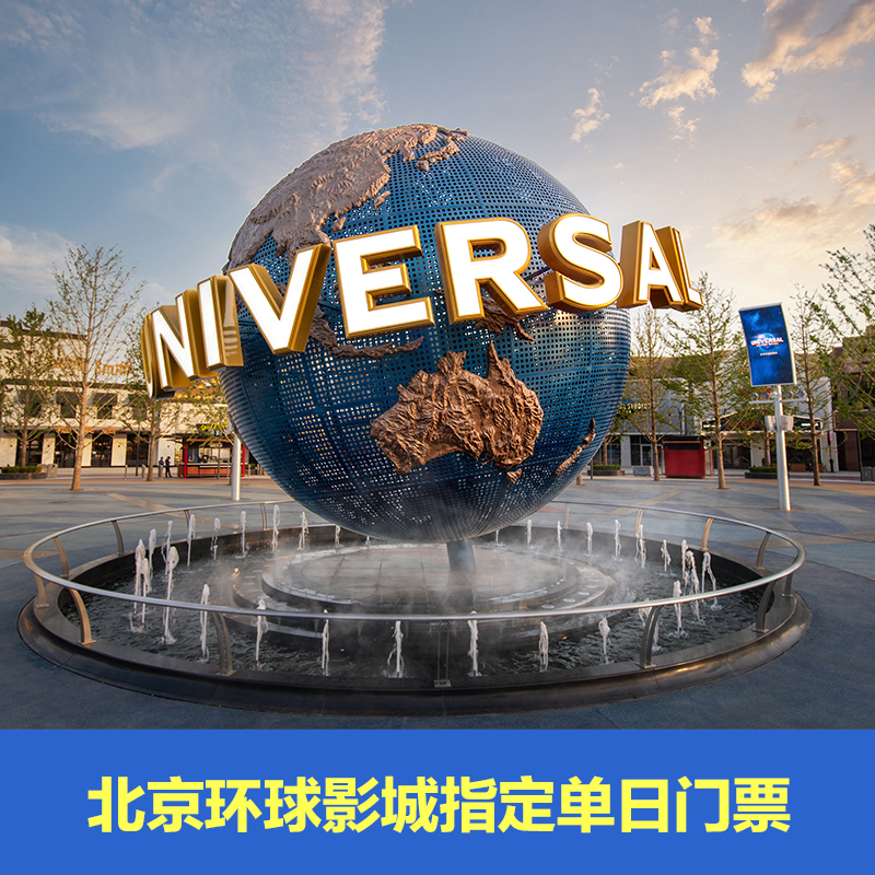 [北京环球度假区-双人票]北京环球影城双人票