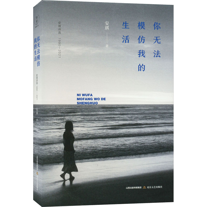 你无法模仿我的生活 安琪诗选 1990-2021 安琪 著 中国现当代诗歌文学 新华书店正版图书籍 北岳文艺出版社