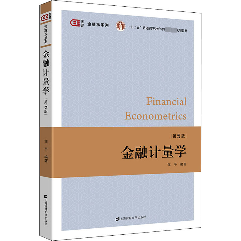 正版现货 金融计量学 第5版 上海财经大学出版社 邹平 编 金融