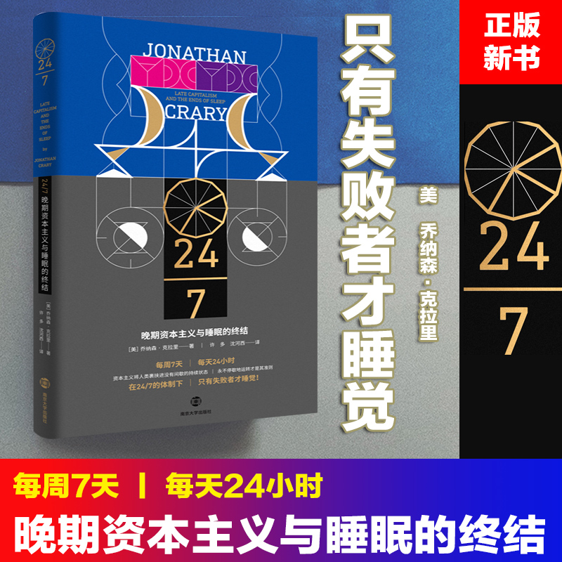 24/7：晚期资本主义与睡眠的终结 南京大学出版社 (美)乔纳森·克拉里(Jonathan Crary)著 著