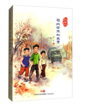 【正版现货】中国 传世经典  寻找回来的世界  柯岩著  济南出版社