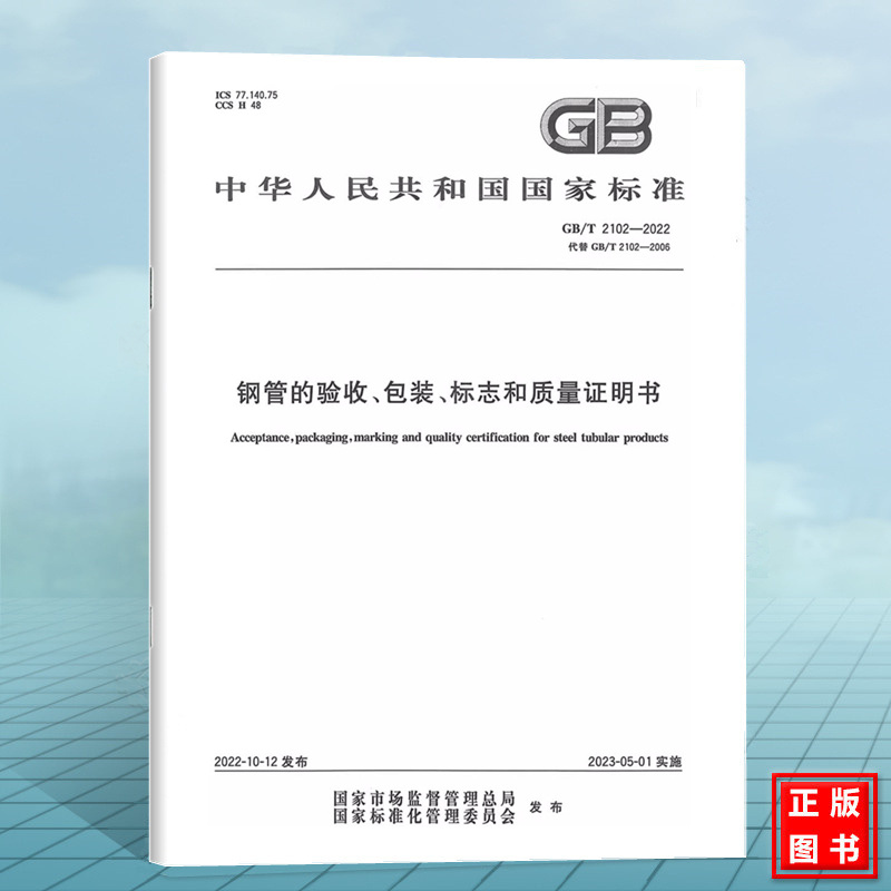 GB/T 2102-2022钢管的验收、包装、标志和质量证明书 国家标准 中国标准出版社