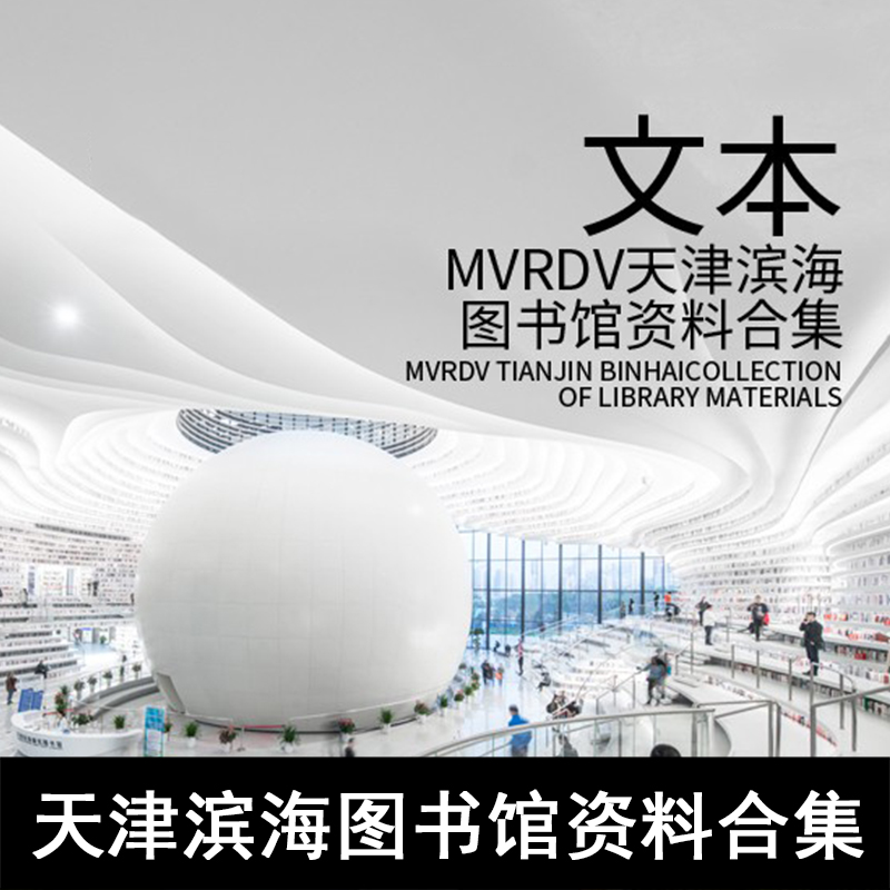 JZ43-MVRDV天津滨海图书馆资料合集 施工图CAD 内装方案文本实景