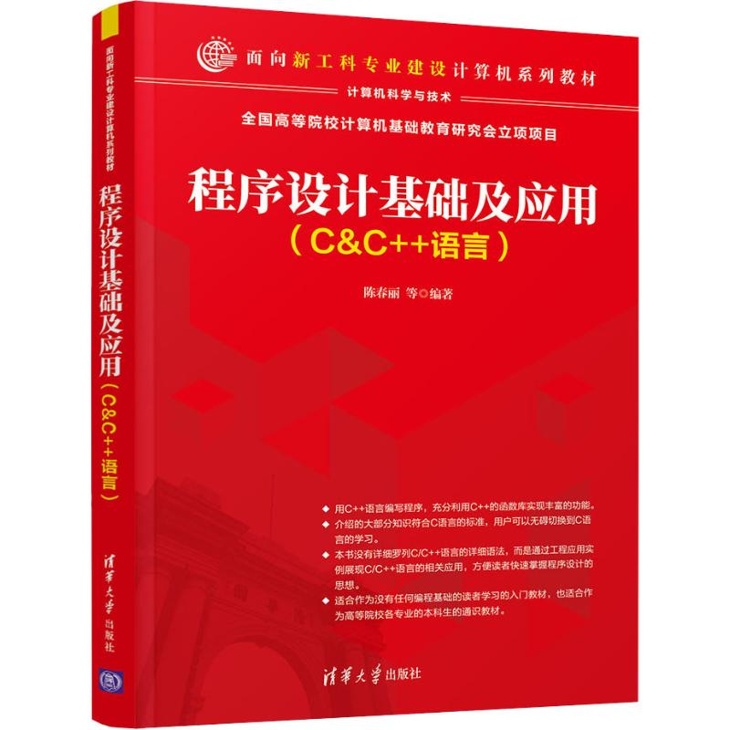 程序设计基础及应用(C&C++语言)：陈春丽 等 著 大中专理科计算机 大中专 清华大学出版社 图书