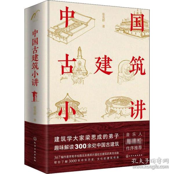 【正版包邮】 中国古建筑小讲 张克群 化学工业出版社