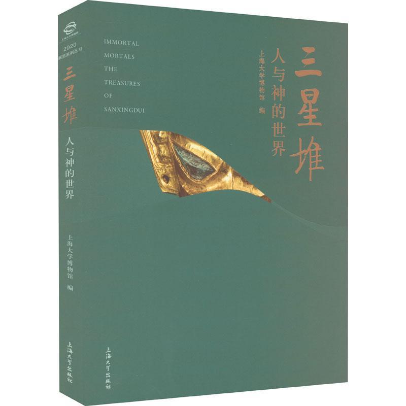 [rt] 三星堆：人与神的世界 9787567143227  上海大学博物馆 上海大学出版社 历史