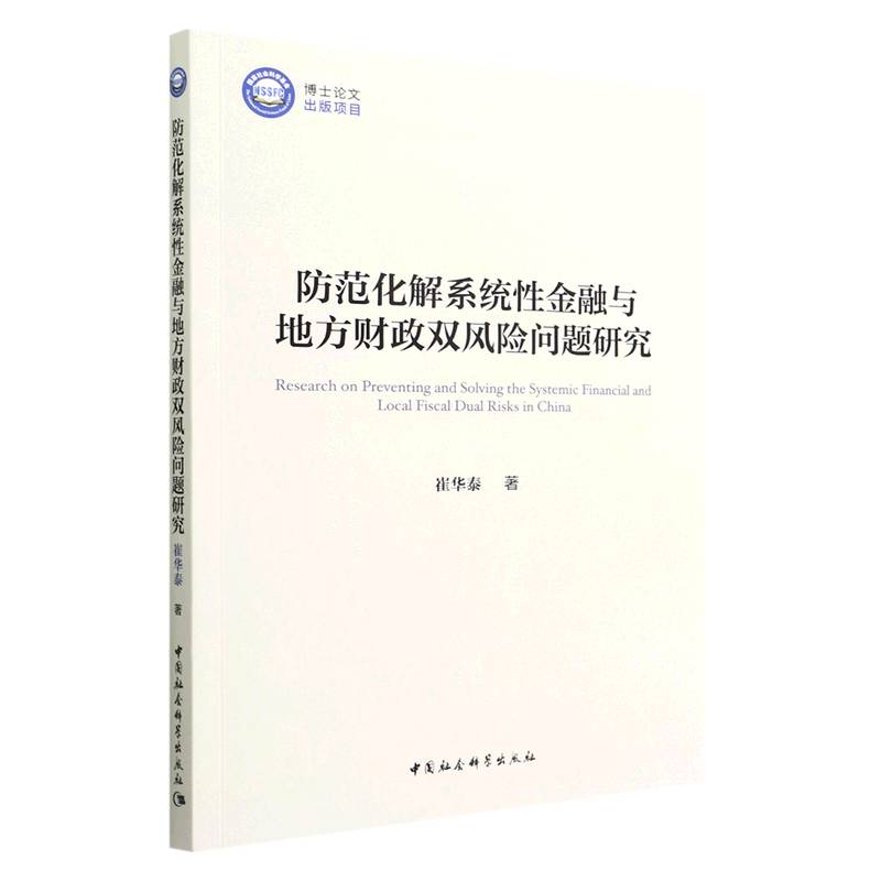 当当网 防范化解系统性金融与地方财政双风险问题研究 中国社会科学出版社 正版书籍