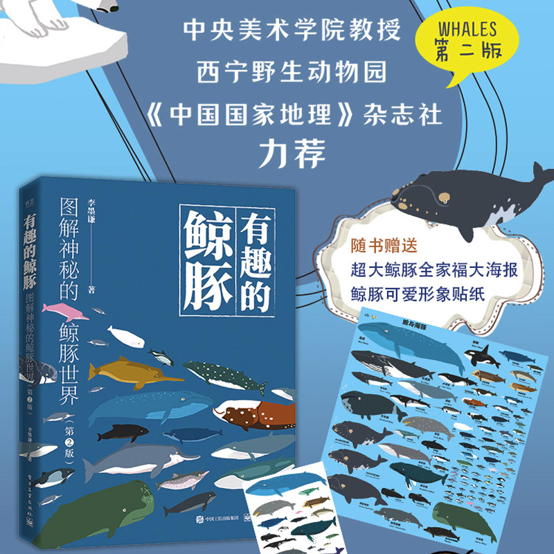 当当网 有趣的鲸豚：图解神秘的鲸豚世界（第2版） 李墨谦 电子工业出版社 正版书籍