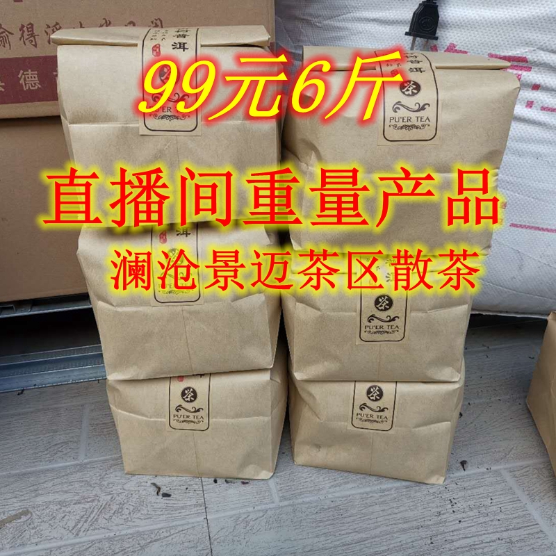 【99元6斤】云南普洱茶生茶叶6包散茶 3000克老树景迈茶区限购2份