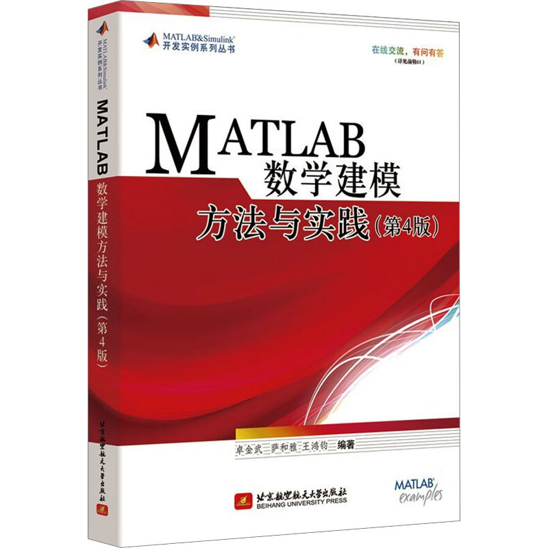 正版新书 MATLAB数学建模方法与实践(第4版) 卓金武 萨和雅  王鸿 97875129955 北京航空航天大学出版社