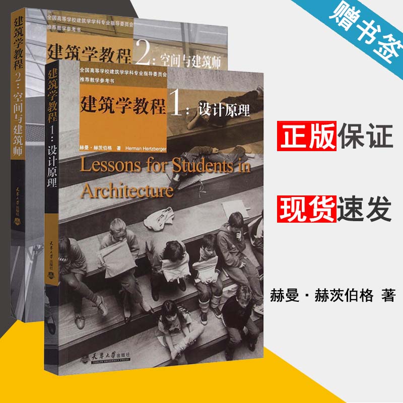 建筑学教程 1:设计原理 建筑学教程 2:空间与建筑师 赫曼·赫茨伯格 建筑构造与设计 土木建筑 天津大学出版社 2本套装 书籍^