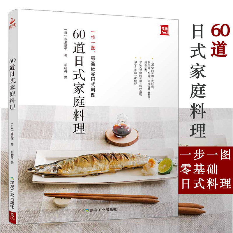 60道日式家庭料理 日式料理制作教程书零基础学日式料理一步一图从烹饪小白晋升料理高手日本食谱菜谱家常菜书籍