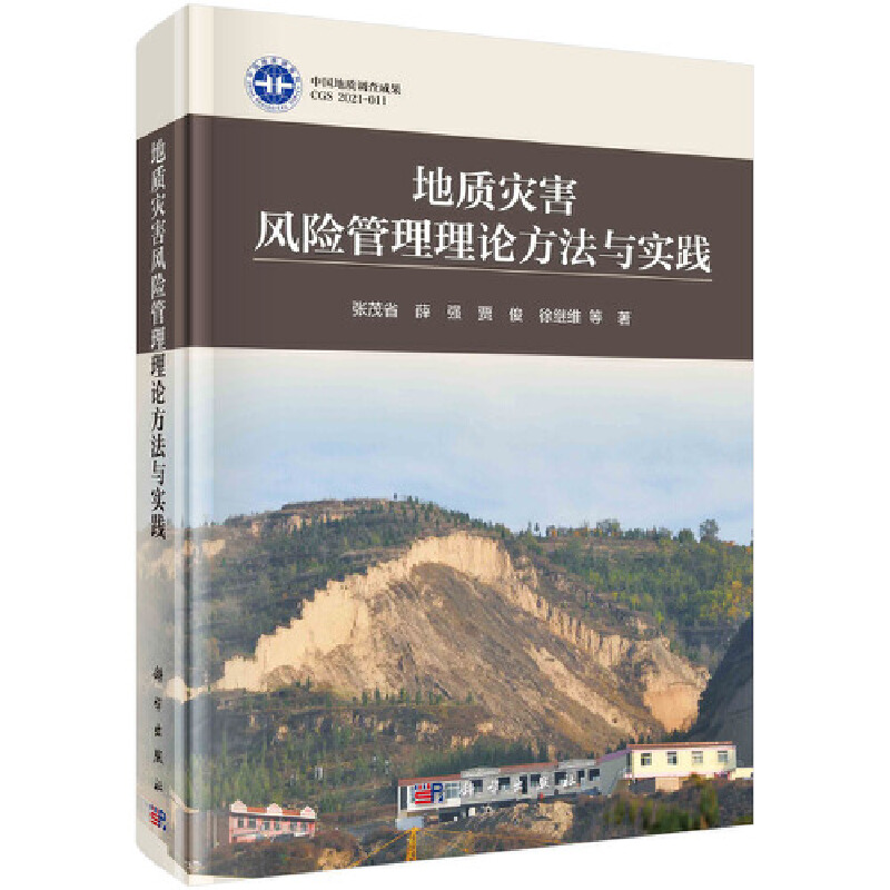 当当网 地质灾害风险管理理论方法与实践 地球科学科学出版社 正版书籍