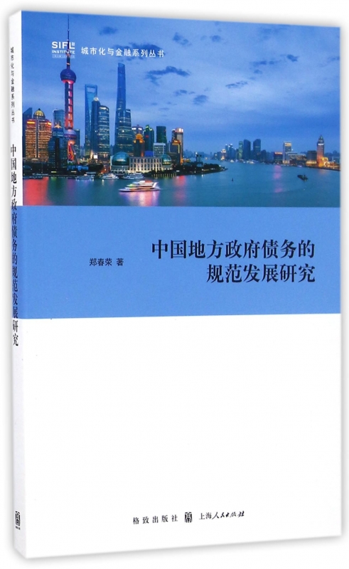 中国地方政府债务的规范发展研究/城市化与金融系列丛书