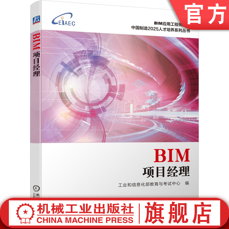 官网正版 BIM项目经理 工业和信息化部教育与考试中心 BIM应用工程师丛书  中国制造2025人才培养系列丛书