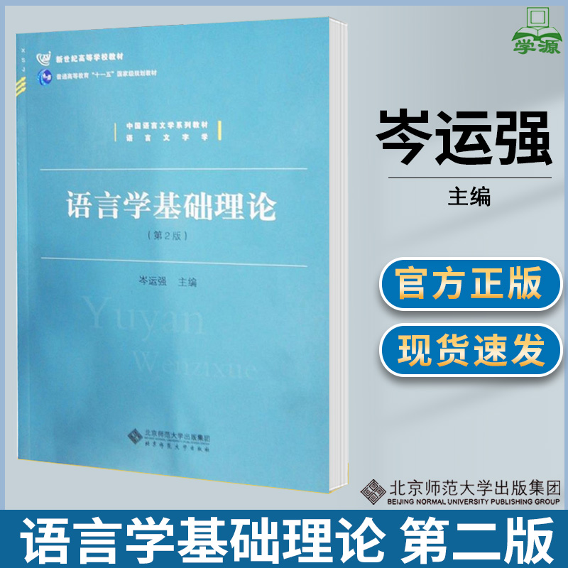 语言学基础理论 第二版第2版 岑运强 现代汉语 文史哲政 北京师范大学出版社