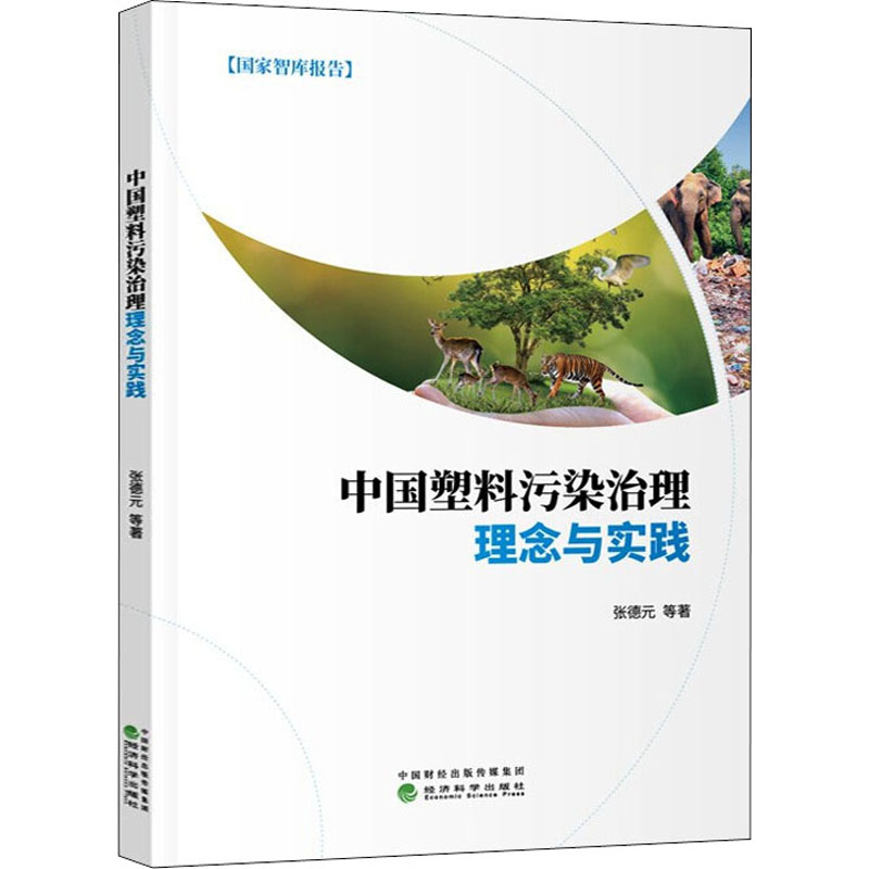 正版现货 中国塑料污染治理理念与实践 经济科学出版社 张德元 等 著 经济理论