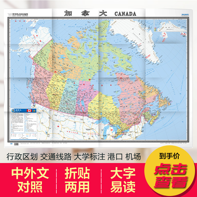 2022年全新 加拿大地图 旅游景点 世界热点国家地图 中外文对照 大字版 折挂两用 1.17*0.86米大全开地图 中国地图出版社