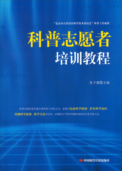 正版图书 科普志愿者培训教程 9787511920041无中国时代经济出版社