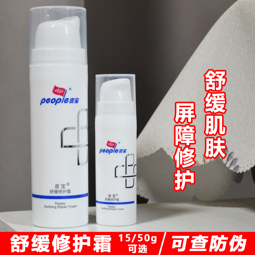 皮宝舒缓修护霜 保湿舒缓修护皮肤屏障油肌敏感肌乳液面霜50g/15g