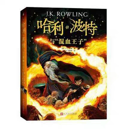 哈利·波特与混血王子 儿童读物 外国儿童文学幻想魔幻小说正版畅销图书籍
