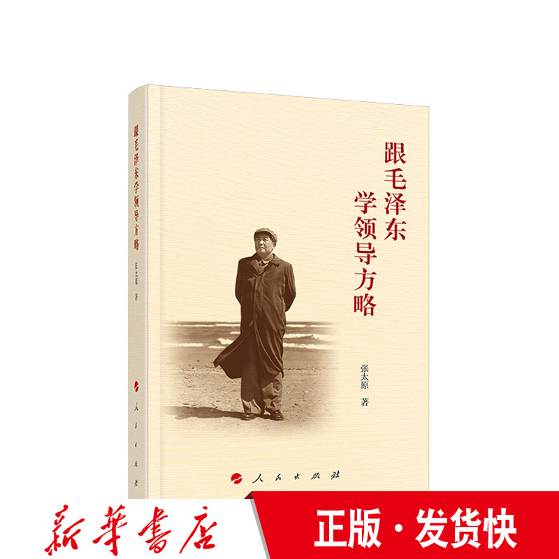 正版 跟毛泽东学领导方略 张太原著 人民出版社