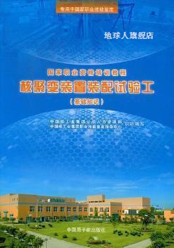 核聚变装置装配试验工-(基础知识),本社,中国原子能出版社