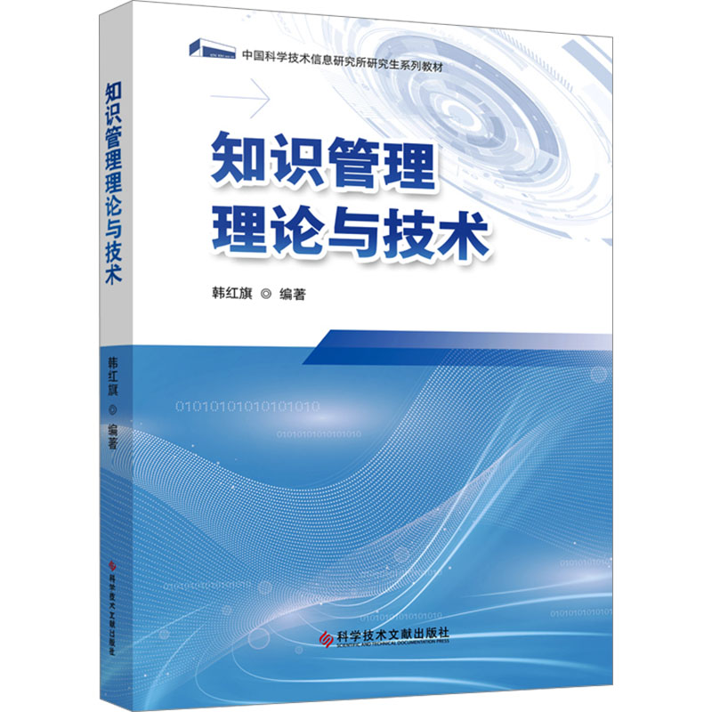 正版现货 知识管理理论与技术 科学技术文献出版社 韩红旗 编 管理学理论/MBA