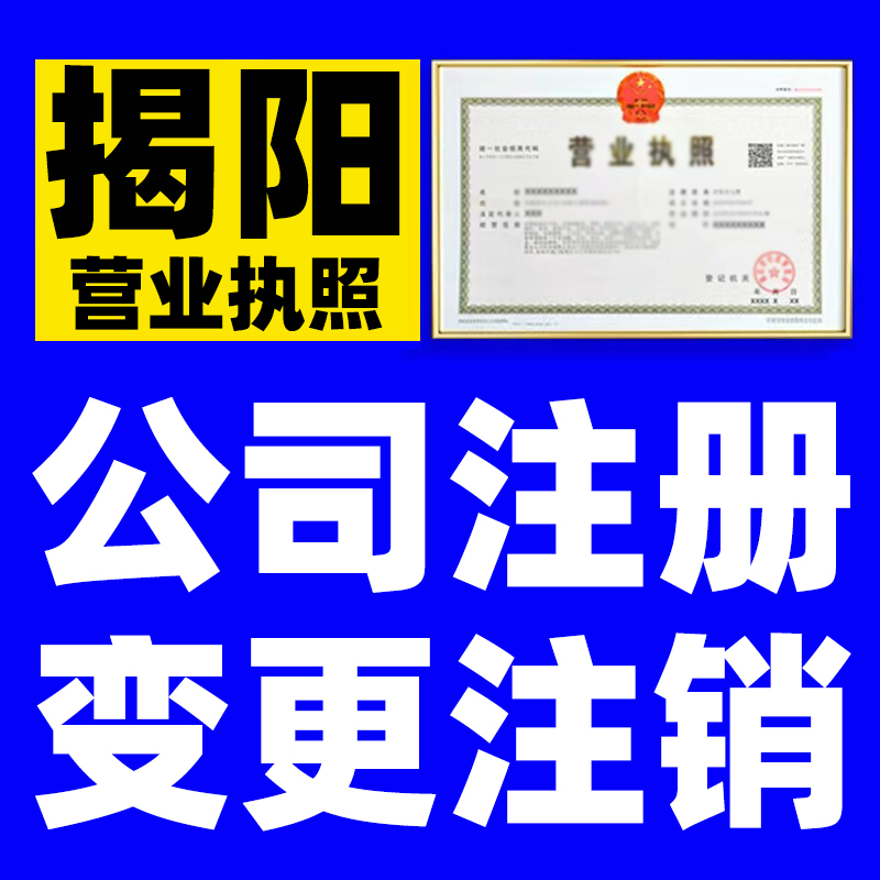 揭阳市有限公司及个体工商户登记注册营业执照申请核名查询设立