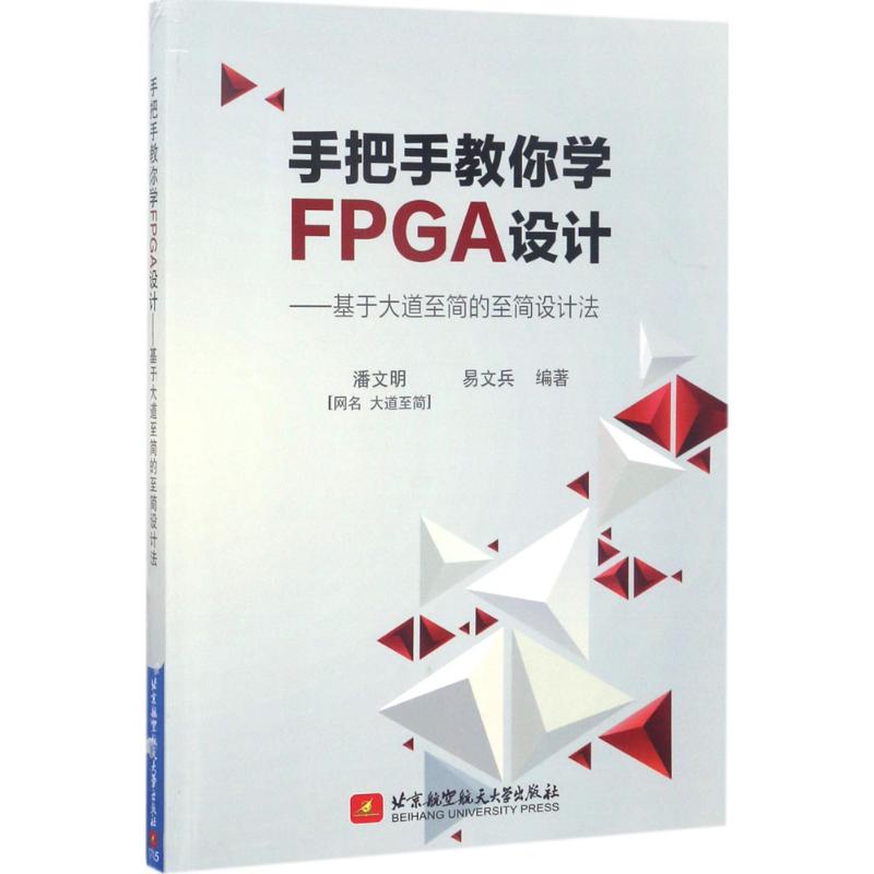 现货包邮 手把手教你学FPGA设计：基于大道至简的至简设计法 9787512424012 北京航空航天大学出版社 潘文明