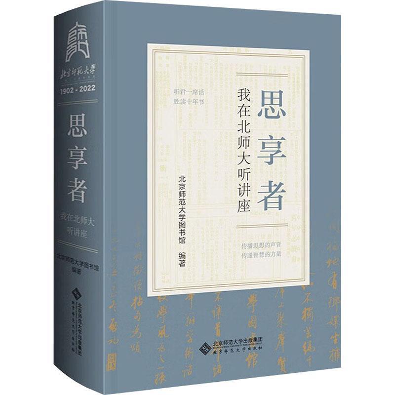 思享者:我在北师大听讲座 北京师范大学图书馆   文化书籍