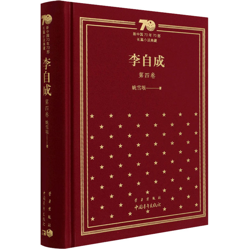 李自成 第4卷 姚雪垠 著 中国青年出版社