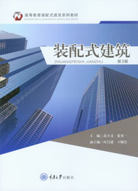 正品现货装配式建筑(第3版)  重庆大学出版社 高等教育装配式建筑系列教材 9787568906111