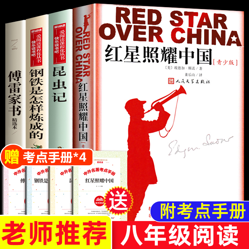 红星照耀中国昆虫记八年级上册必读课外书全套傅雷家书钢铁是怎样炼成的人教版正版原著书目初二名著阅读书籍完整版人民教育出版社