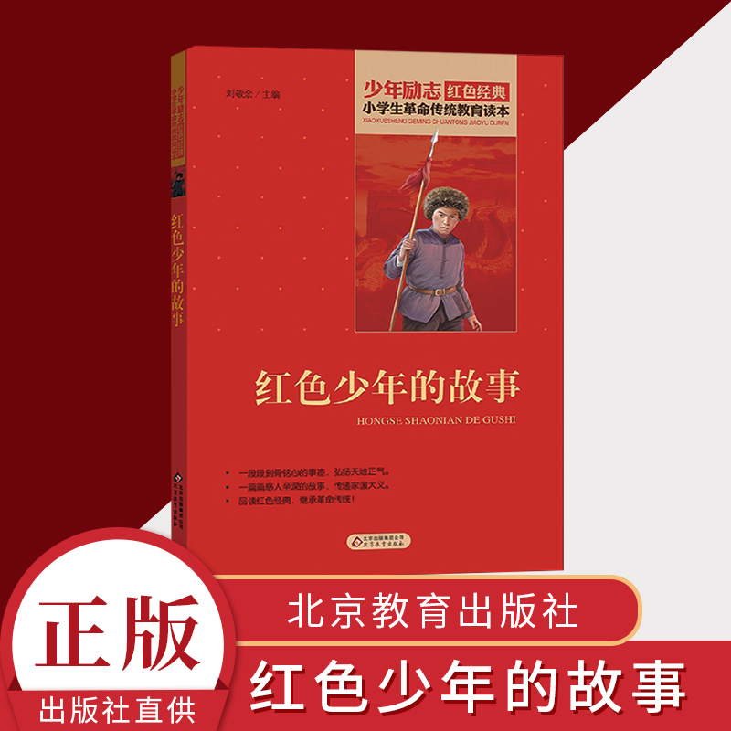 正版 红色的少年故事 北京教育出版社 少年励志红色经典  小学生革命传统教育读本