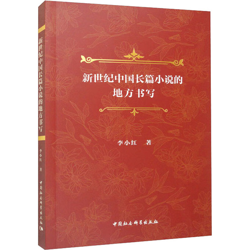 新世纪中国长篇小说的地方书写 李小红 著 中国社会科学出版社