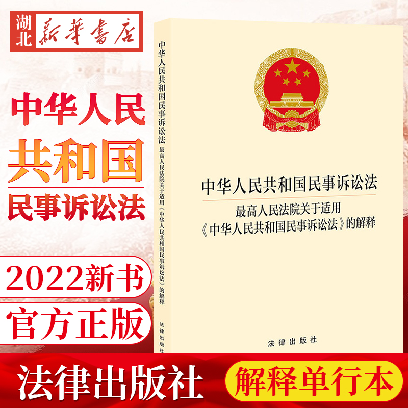 2022新 中华人民共和国民事诉讼法32开 最高人民法院关于适用《中华人民共和国民事诉讼法》的解释单行本 法律出版社9787519766368