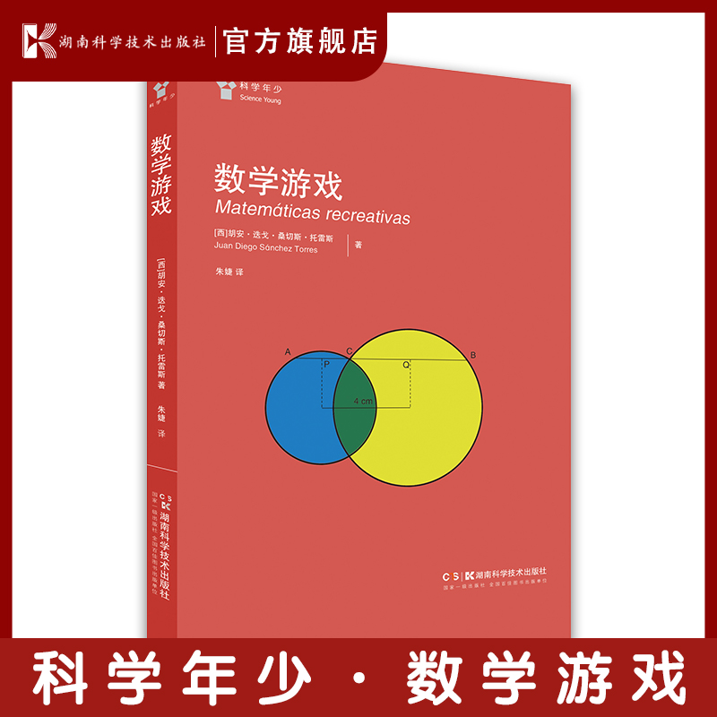 数学游戏 小初衔接，爱上数学。一本让孩子对数学产生兴趣的游戏书，提升数学思维能力，北京师范大学老师作序推荐
