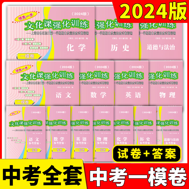 2024上海中考一模卷语文数学英语物理化学历史领先一步中考一模卷