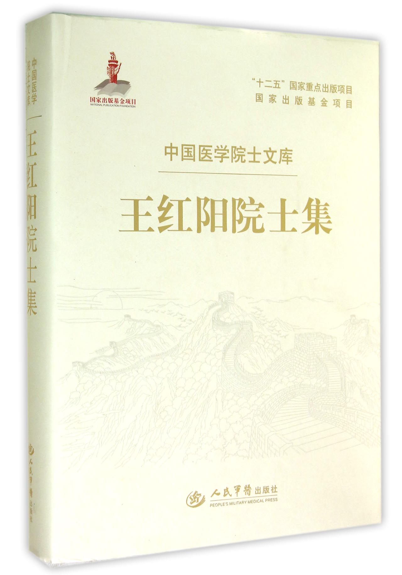 王红阳院士集(精)/中国医学院士文库 人民军医出版社 3-1806