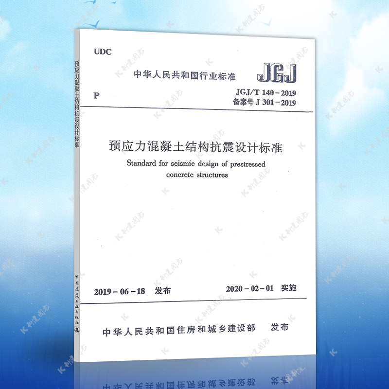 正版JGJ/T140-2019预应力混凝土结构抗震设计标准JGJ/T140-2019中国建筑工业出版社建筑设计工程书籍施工标准专业