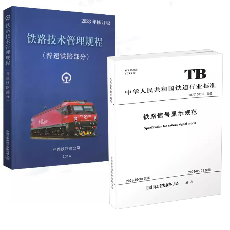 2册 铁路信号显示规范+铁路技术管理规程 普速铁路部分中国铁道出版社