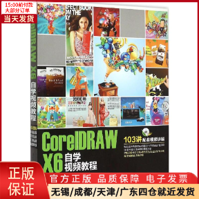 【全新正版】 CorelDRAW X6自学视频教程 计算机/网络/图形图像/多媒体（新） 9787302353904