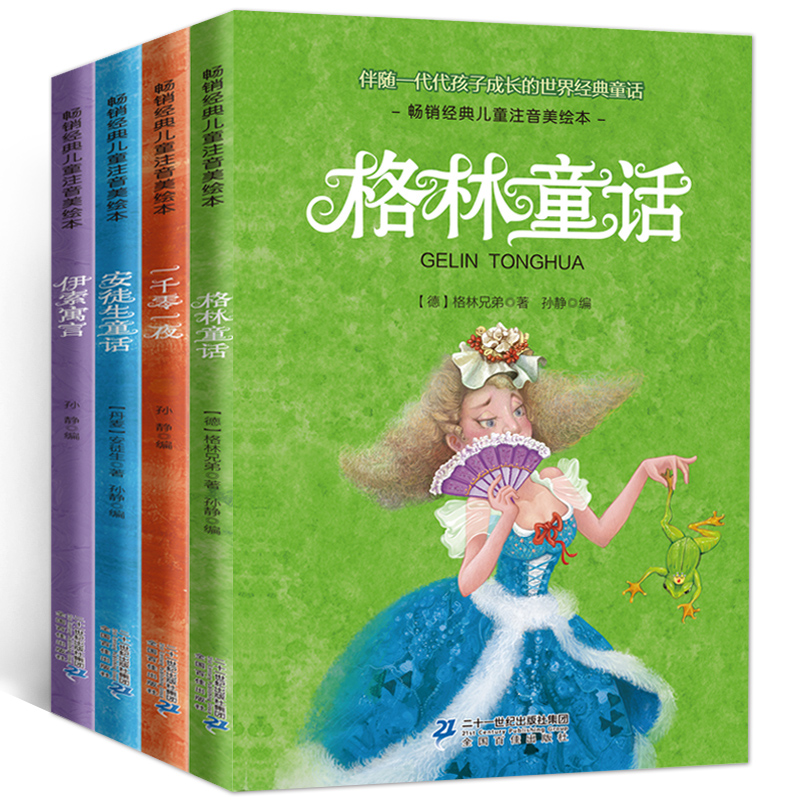 陪伴孩子成长的世界经典童话(4册) 孙静 编 童话故事 少儿 二十一世纪出版社 畅销图书排行榜