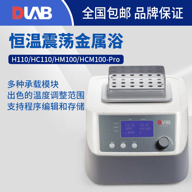 北京大龙 H110/HC110/HM100/HCM100-Pro加热制冷震荡型恒温金属浴